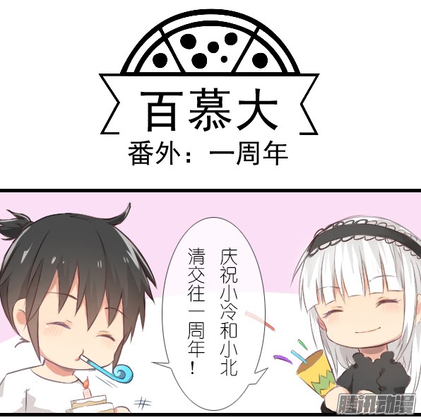 百慕大番外：一周年