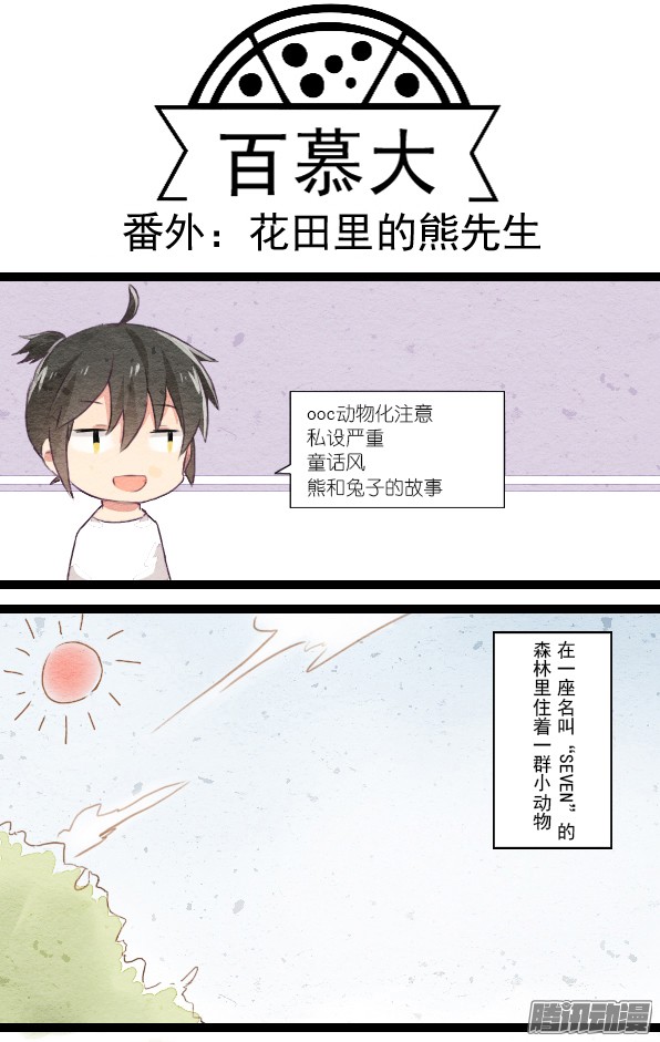 百慕大番外：花田里的熊先生