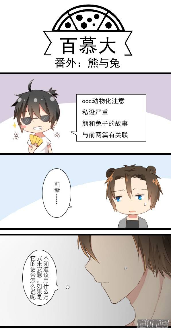 百慕大番外：熊与兔
