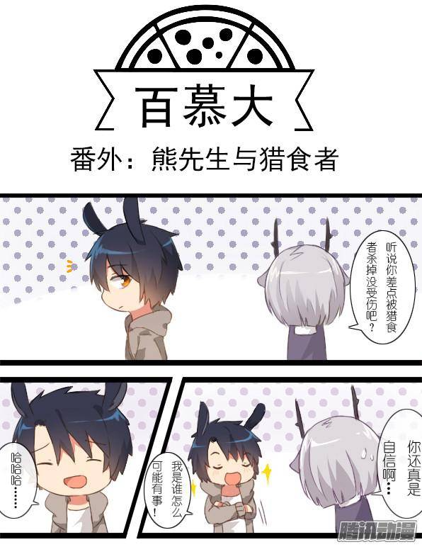 百慕大番外：熊先生与猎食者