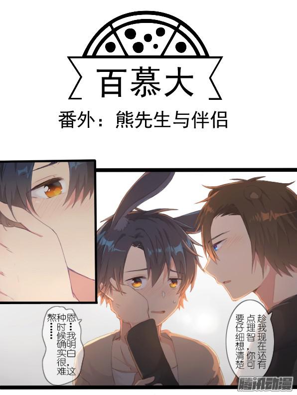 百慕大番外：熊先生与伴侣