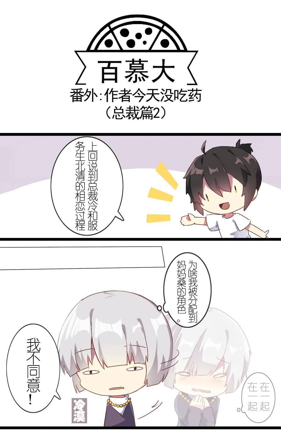 百慕大番外：总裁篇