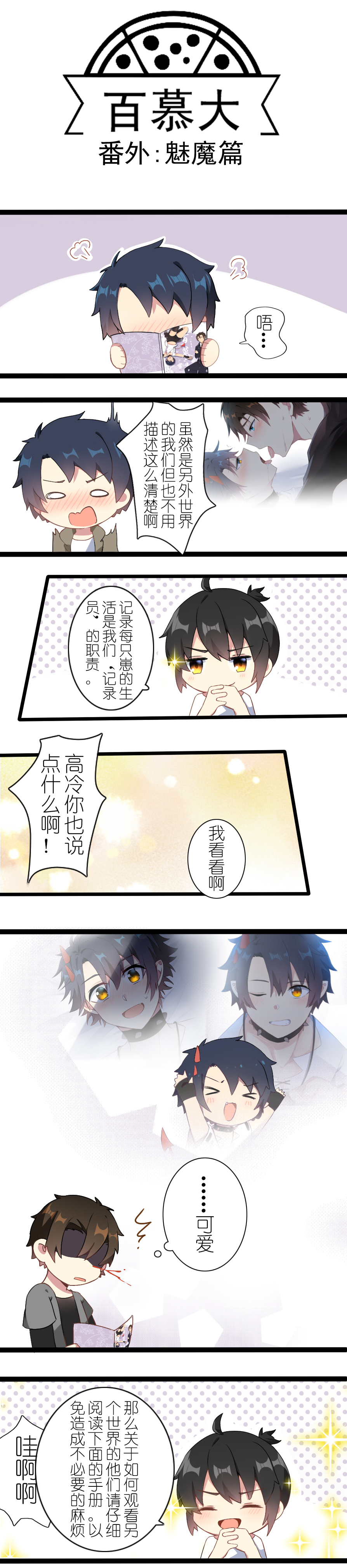 百慕大番外：魅魔篇预售＋电脑篇（1）