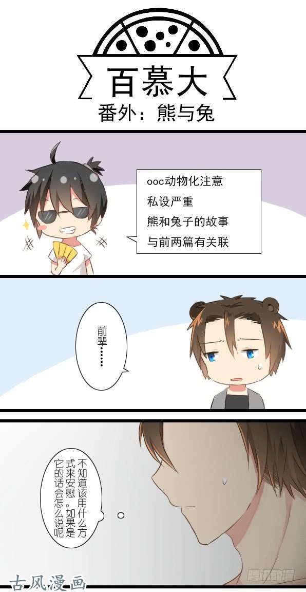 百慕大番外：熊兔（3）