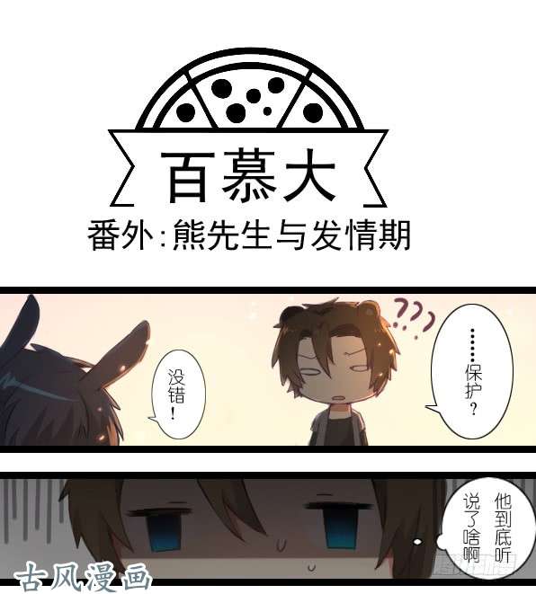 百慕大番外：熊兔（6）