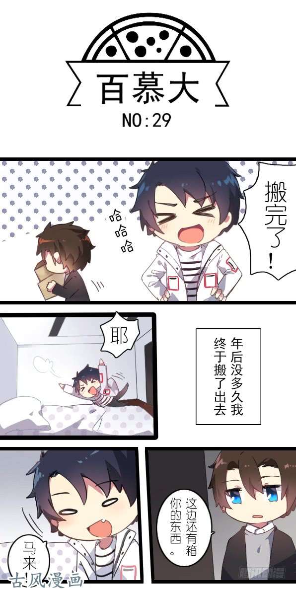 百慕大29 合租开始