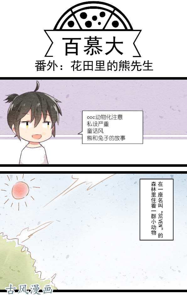 百慕大番外：熊兔（1）