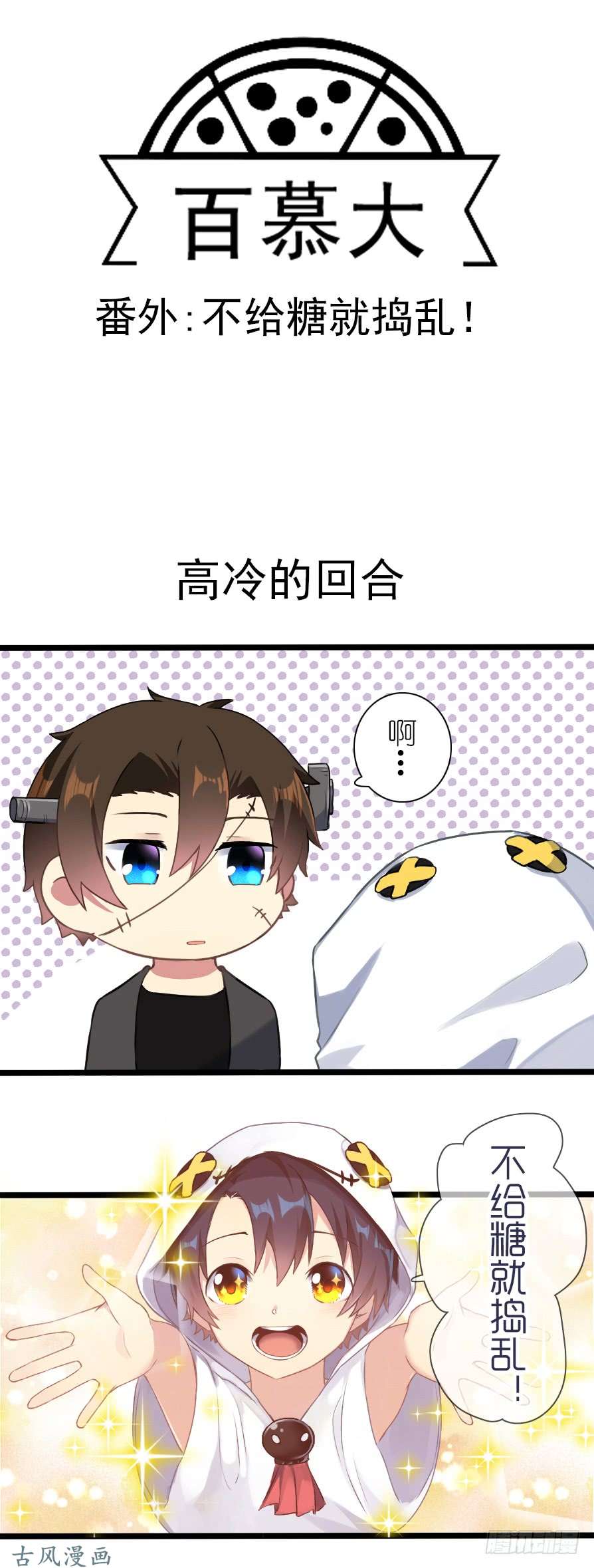 百慕大番外：不给糖就捣乱！