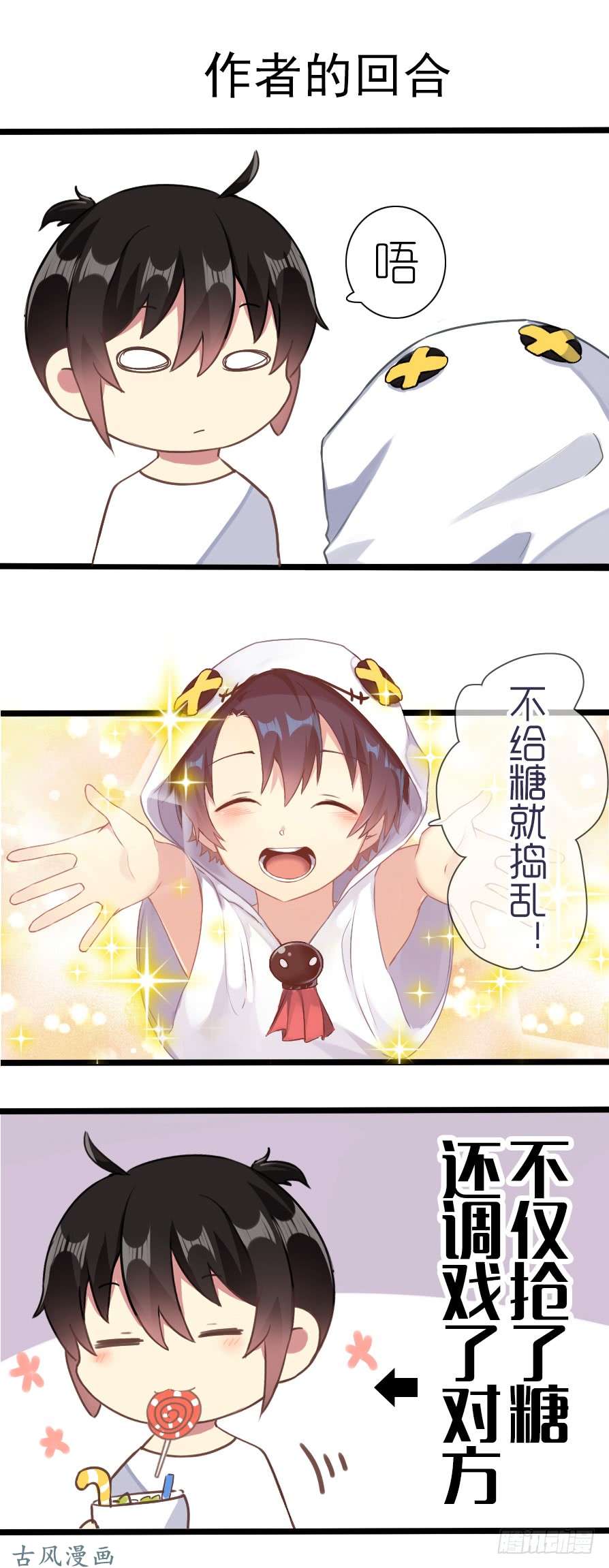 百慕大番外：不给糖就捣乱！