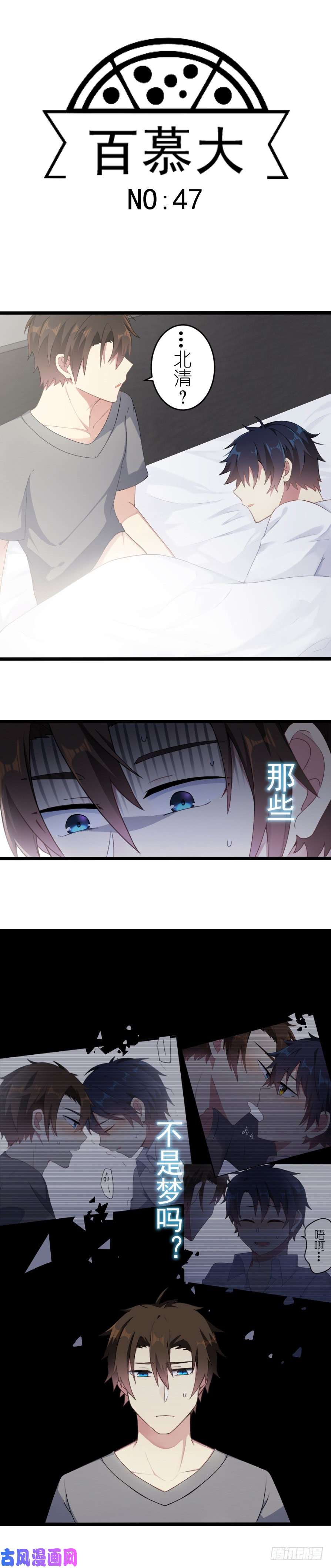 百慕大47 你愿意吗？