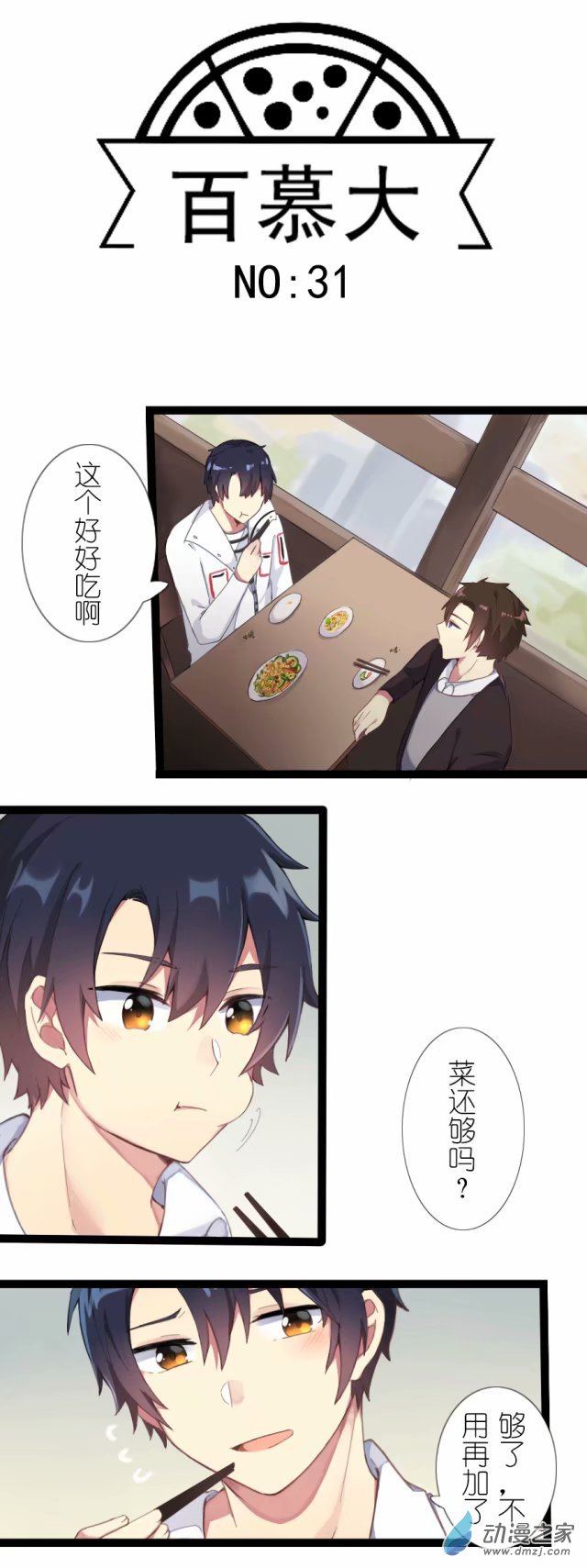百慕大第31话 震惊！半夜居然和同居人…