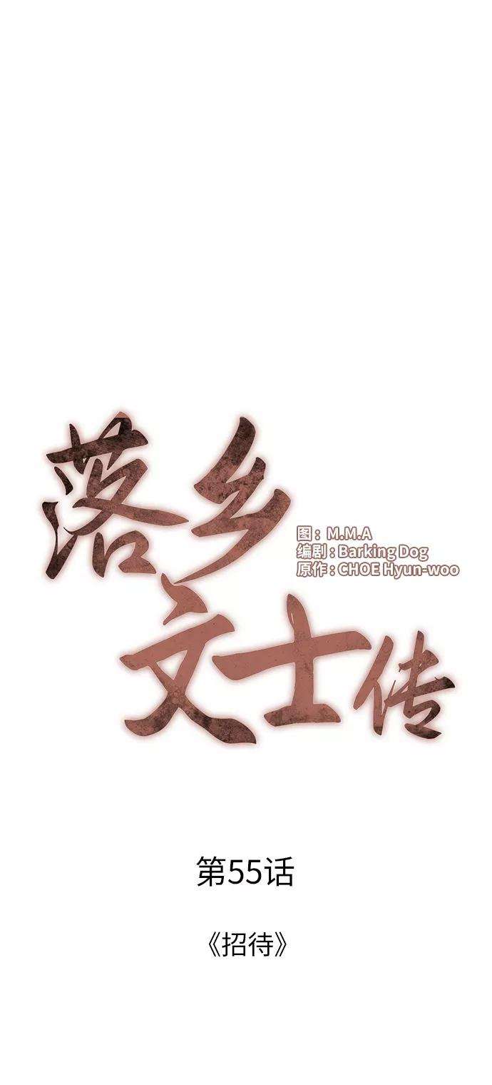 落乡文士传第55话 招待