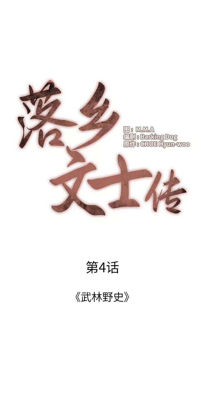 落乡文士传第4话 武林野史