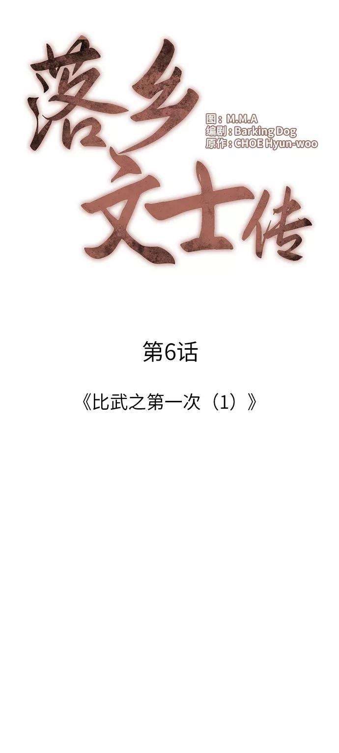 落乡文士传第6话 比武之第一次（1）