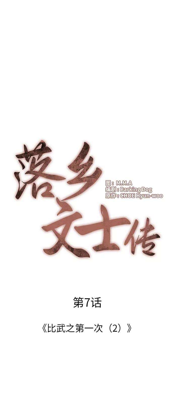 落乡文士传第7话 比武之第一次（2）