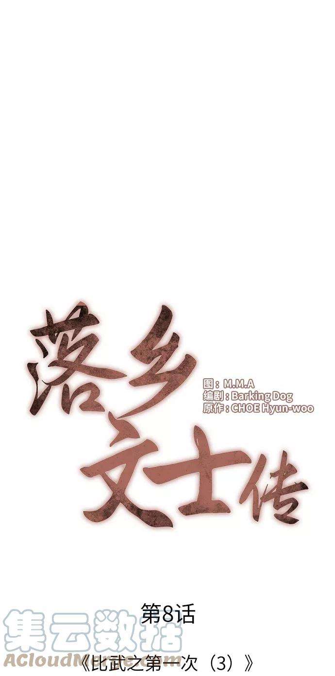 落乡文士传第8话 比武之第一次（3）