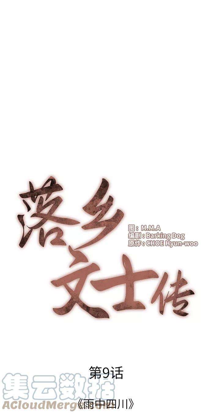 落乡文士传第9话 雨中四川