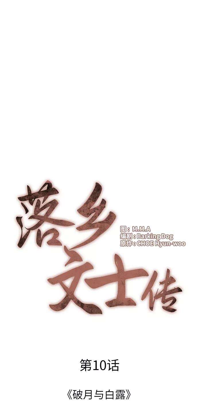 落乡文士传第10话 破月与白露