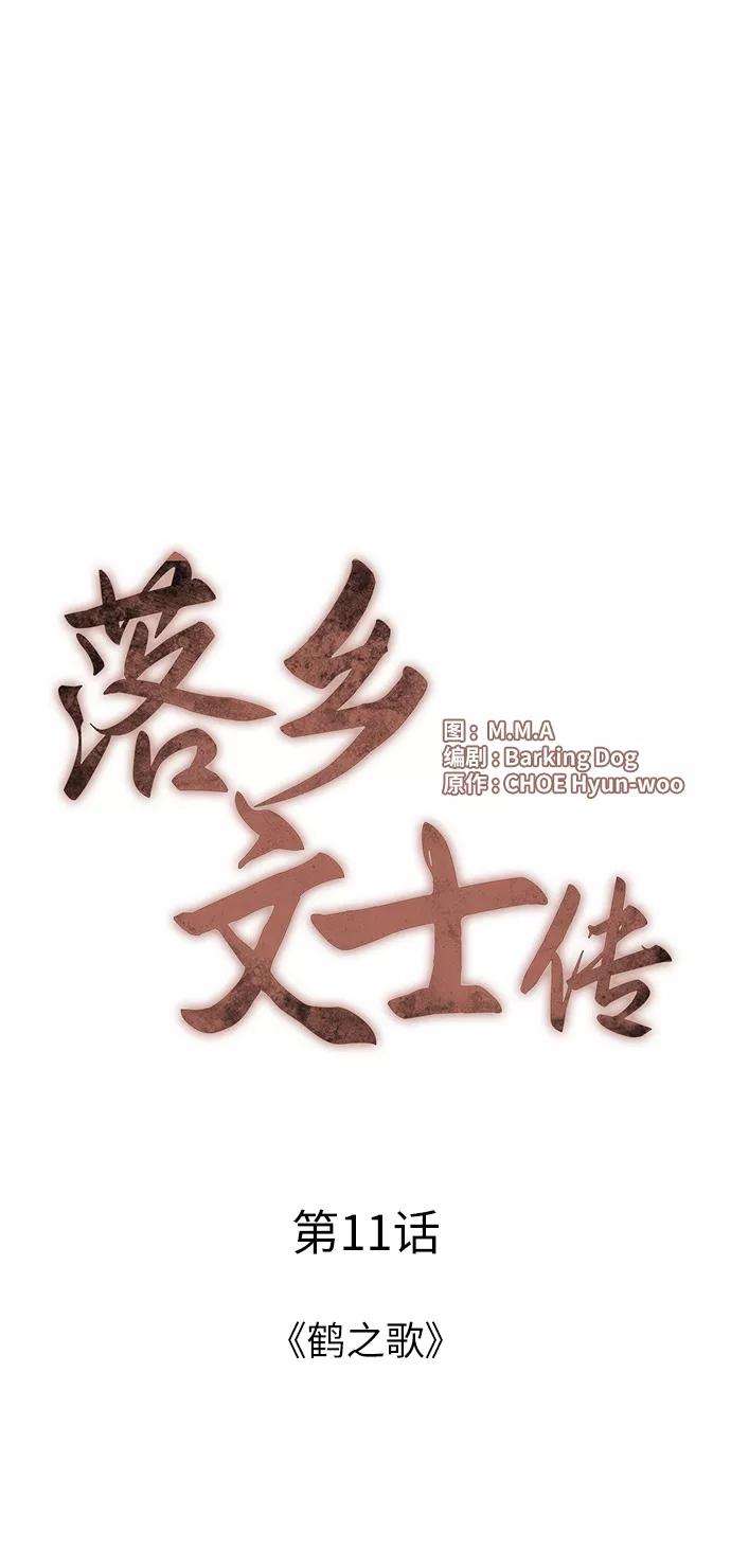 落乡文士传第11话 鹤之歌