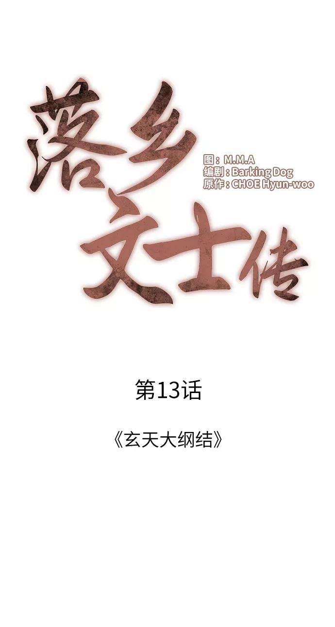 落乡文士传第13话 玄天大纲结