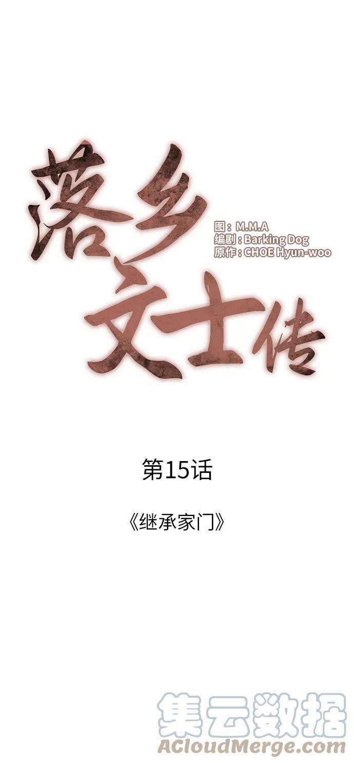 落乡文士传第15话 继承家门