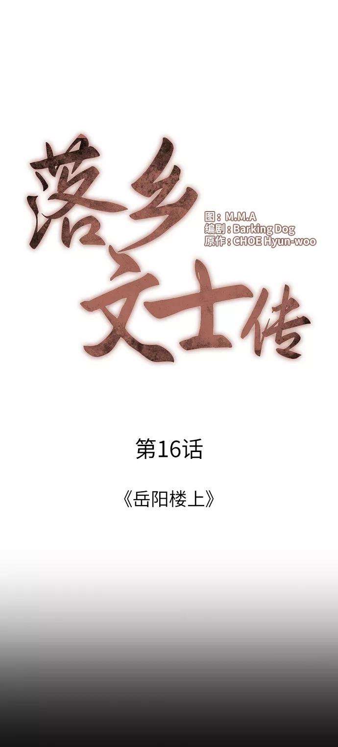 落乡文士传第16话 岳阳楼上