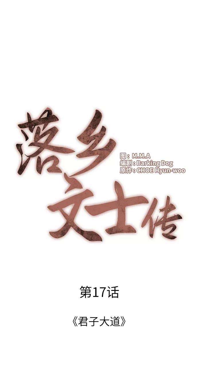 落乡文士传第17话 君子大道