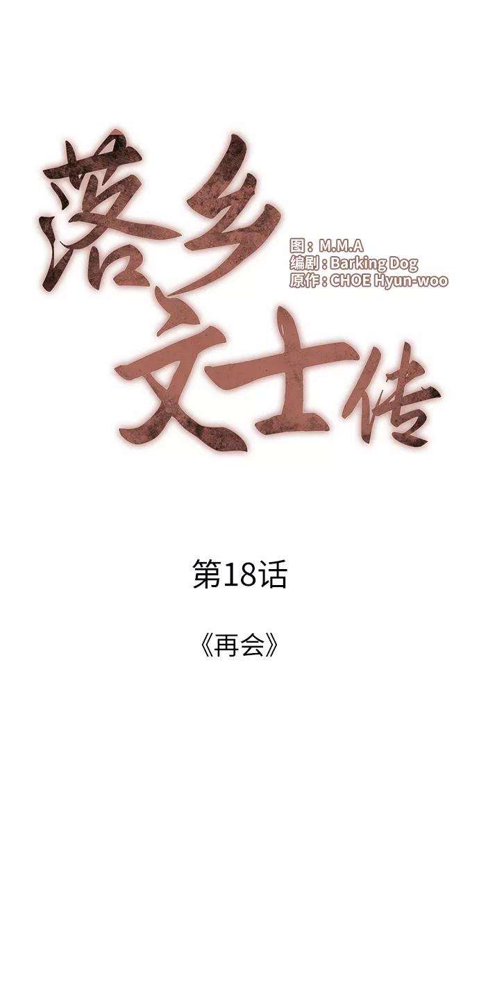 落乡文士传第18话 再会