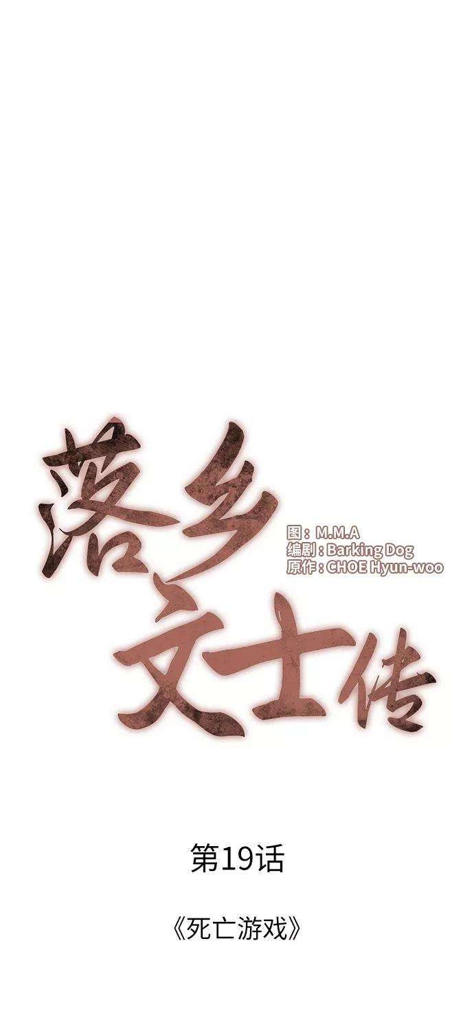 落乡文士传第19话 死亡游戏