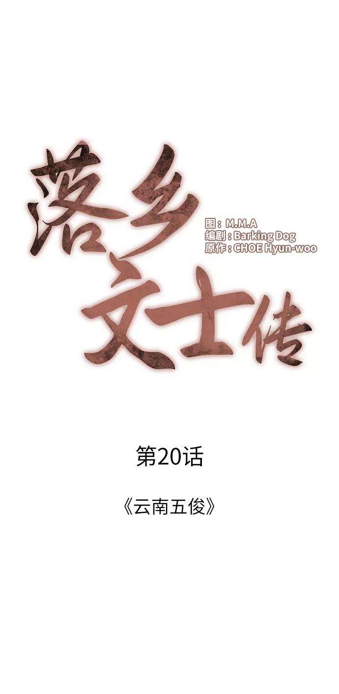 落乡文士传第20话 云南五俊