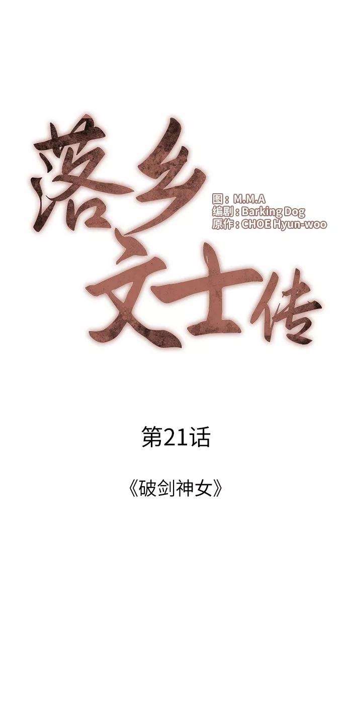 落乡文士传第21话破剑神女