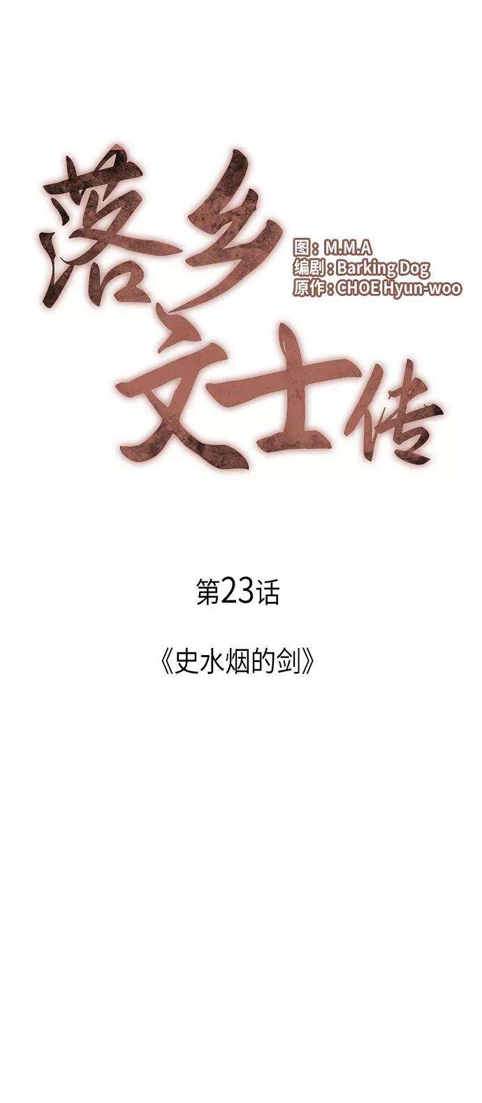 落乡文士传第23话 史水烟的剑