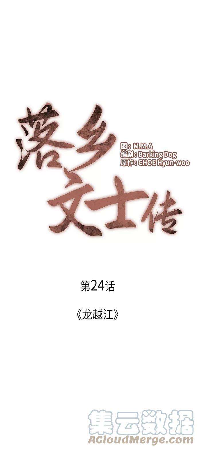 落乡文士传第24话 龙越江