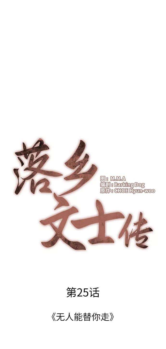 落乡文士传第25话 无人能替你走