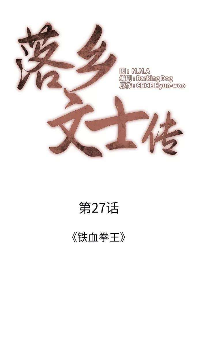 落乡文士传第27话 铁血拳王