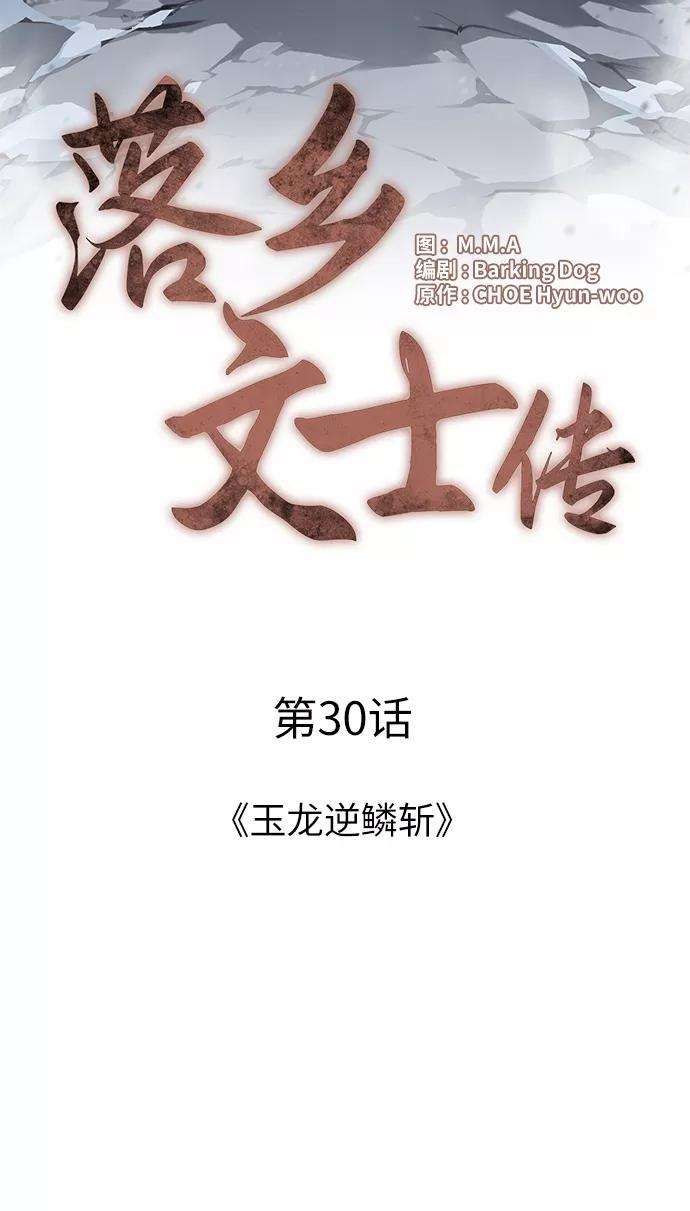 落乡文士传第30话 玉龙逆鳞斩