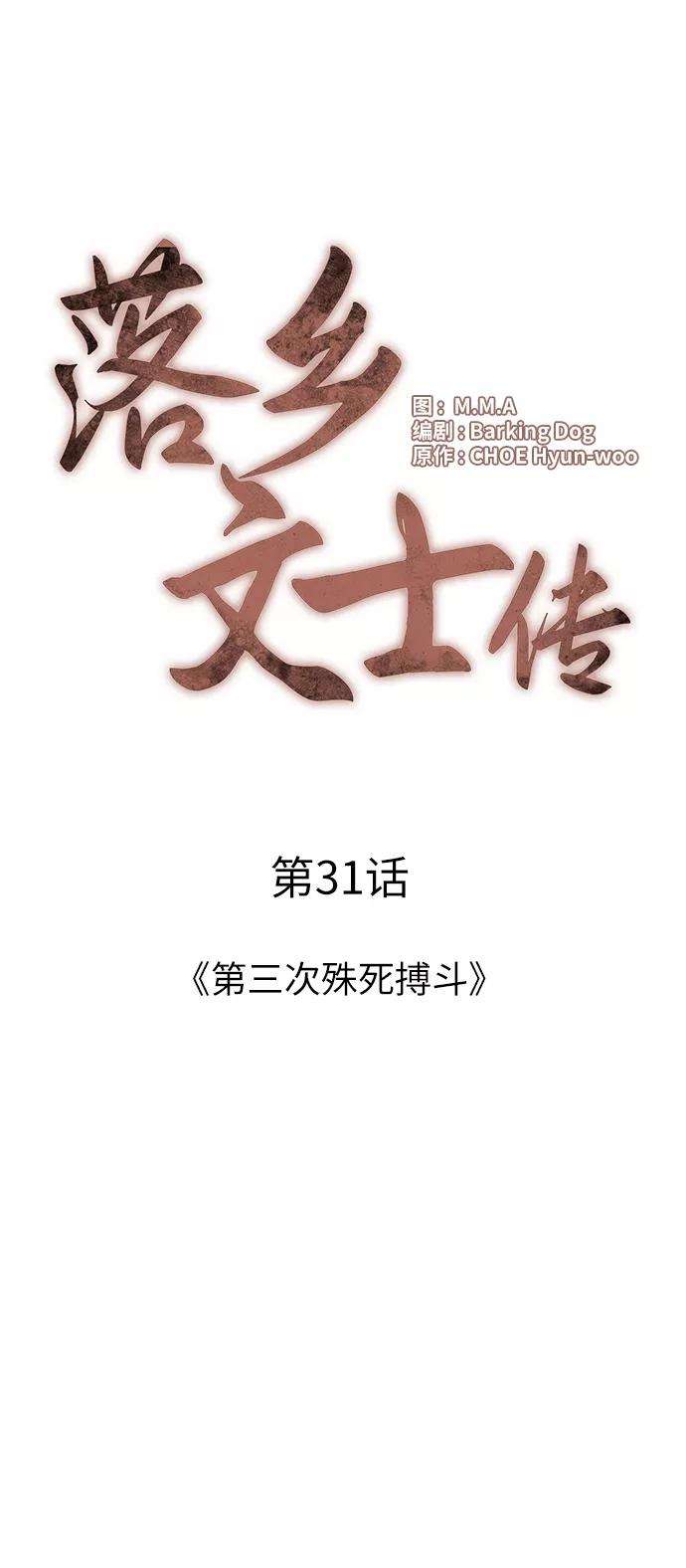 落乡文士传第31话 第三次殊死搏斗