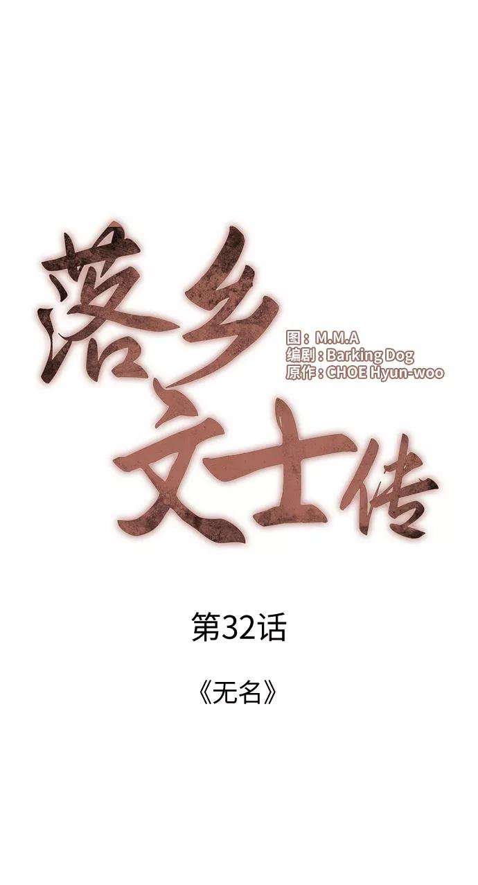 落乡文士传第32话 无名