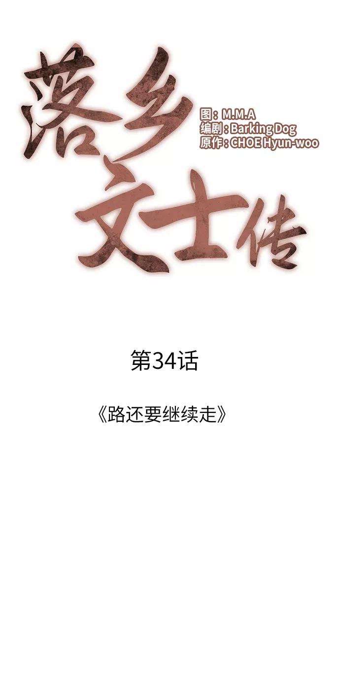 落乡文士传第34话 路还要继续走