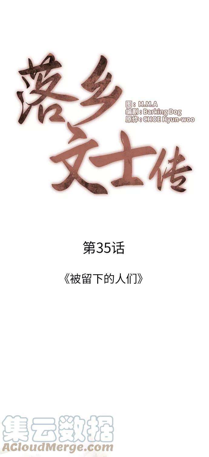 落乡文士传第35话 被留下的人们