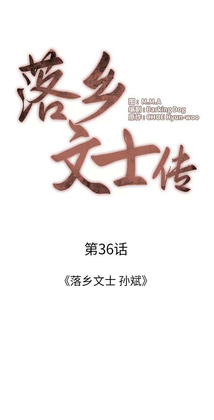 落乡文士传第36话 落乡文士 孙斌