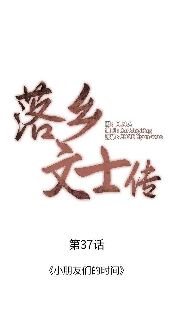 落乡文士传第37话 小朋友们的时间