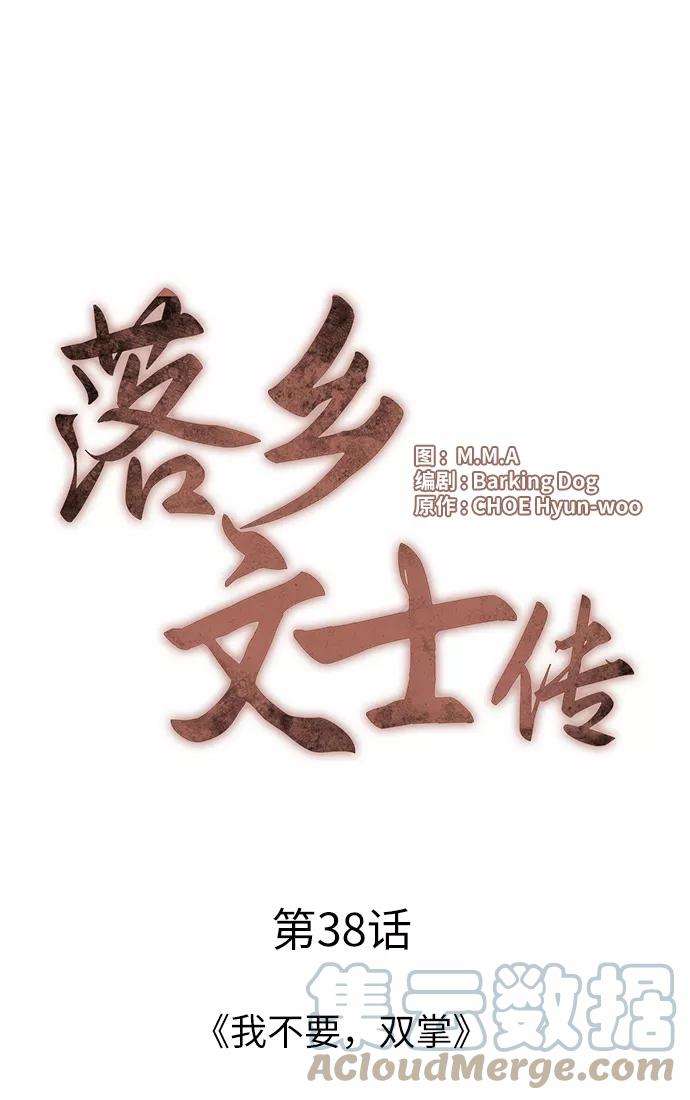 落乡文士传第38话 我不要，双掌