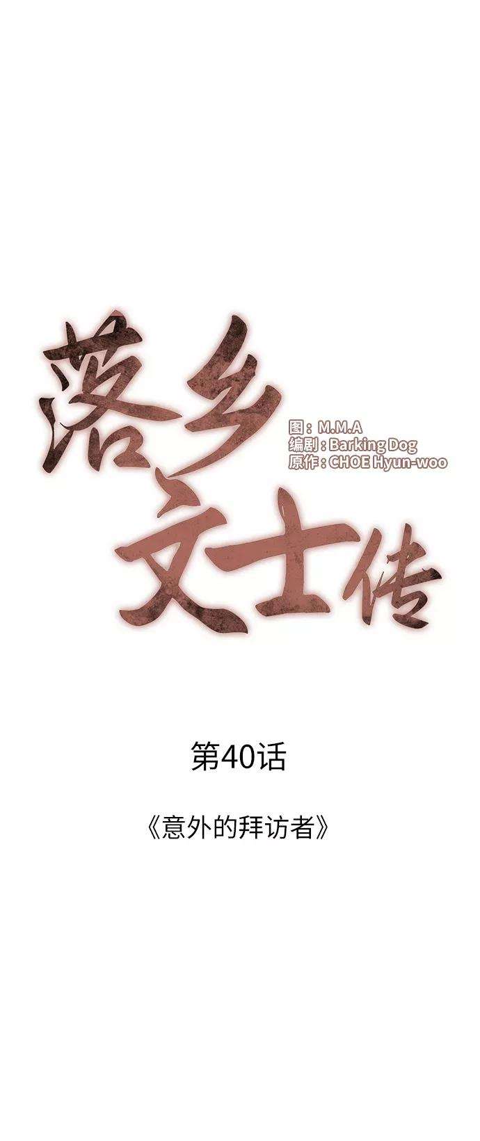 落乡文士传第40话 意外的拜访者