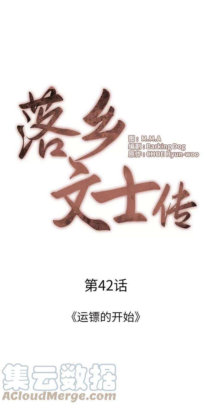 落乡文士传第42话 运镖的开始