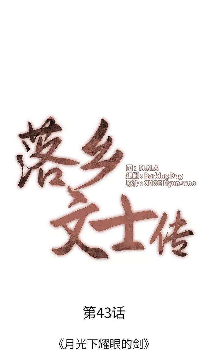 落乡文士传第43话 月光下耀眼的剑