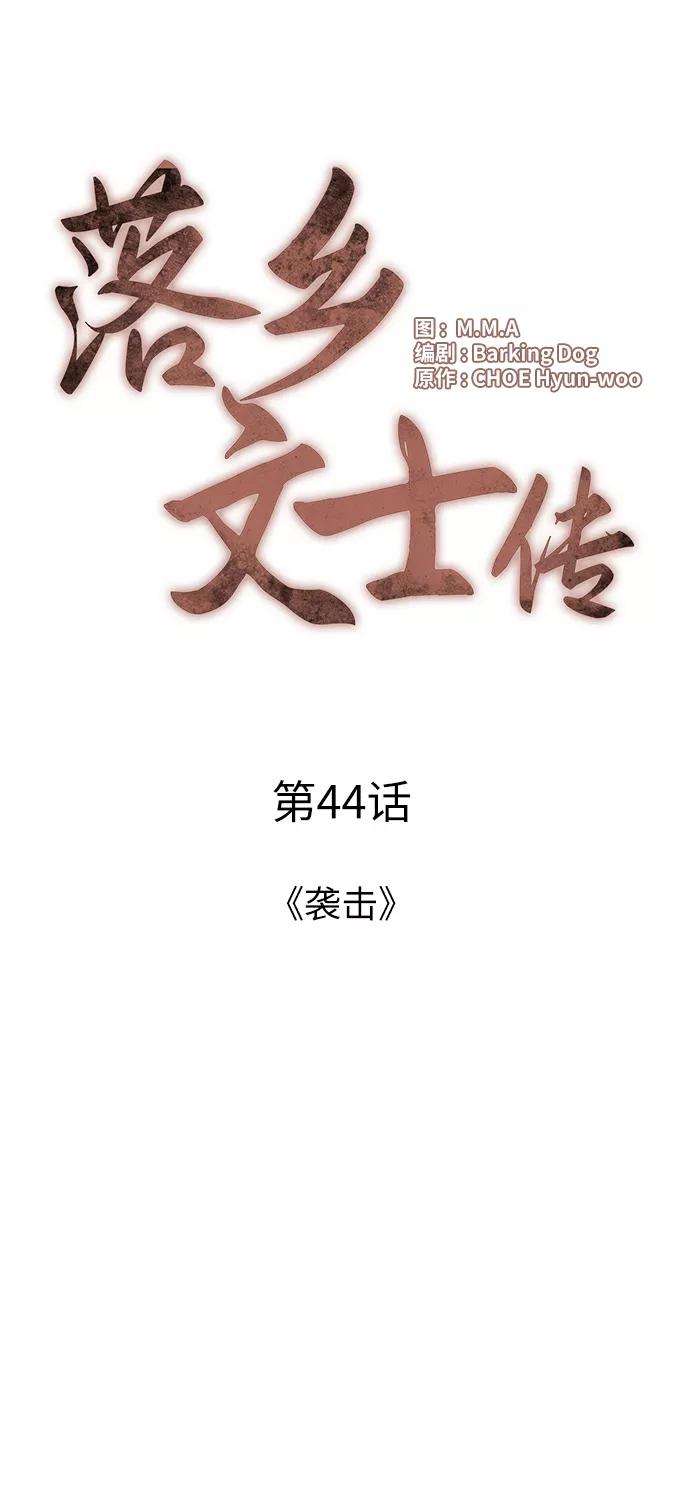 落乡文士传第44话 袭击