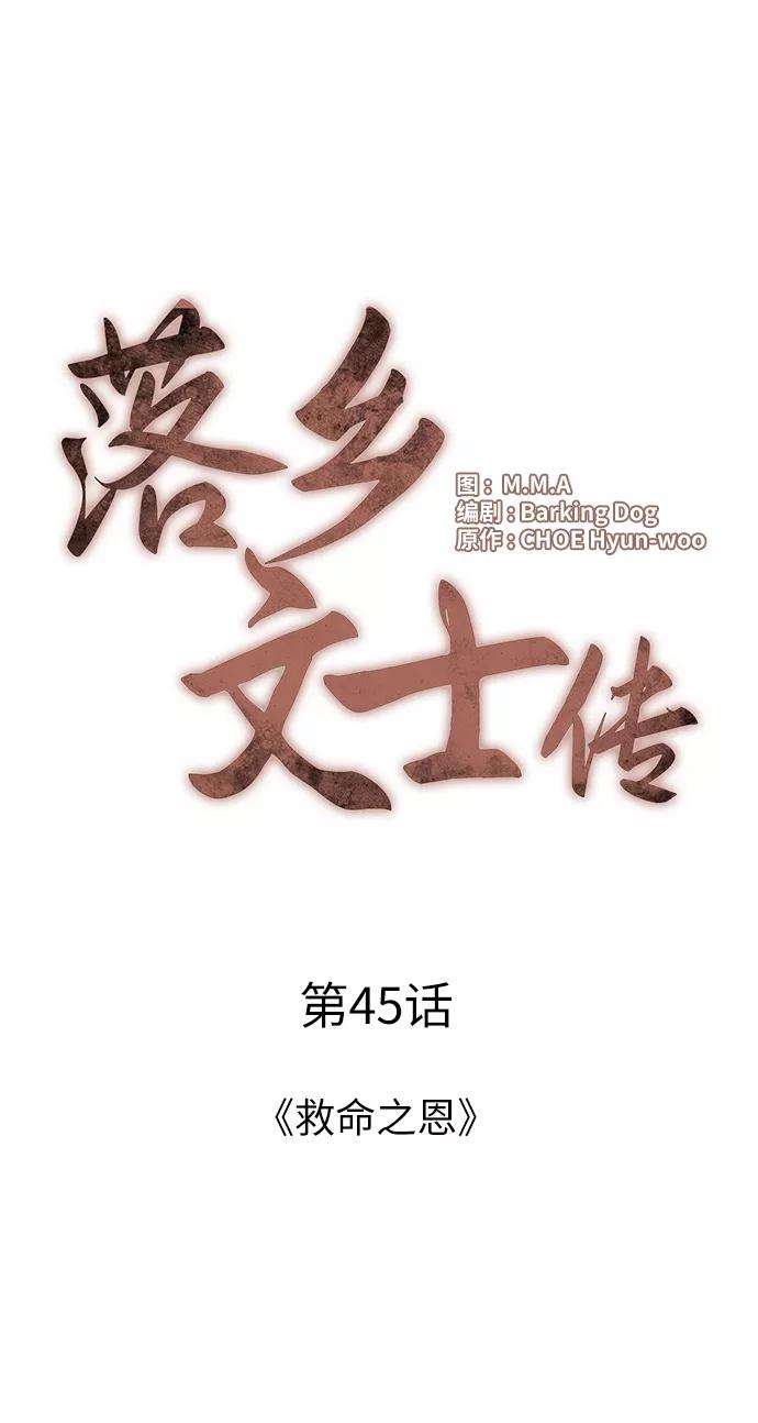 落乡文士传第45话 救命之恩