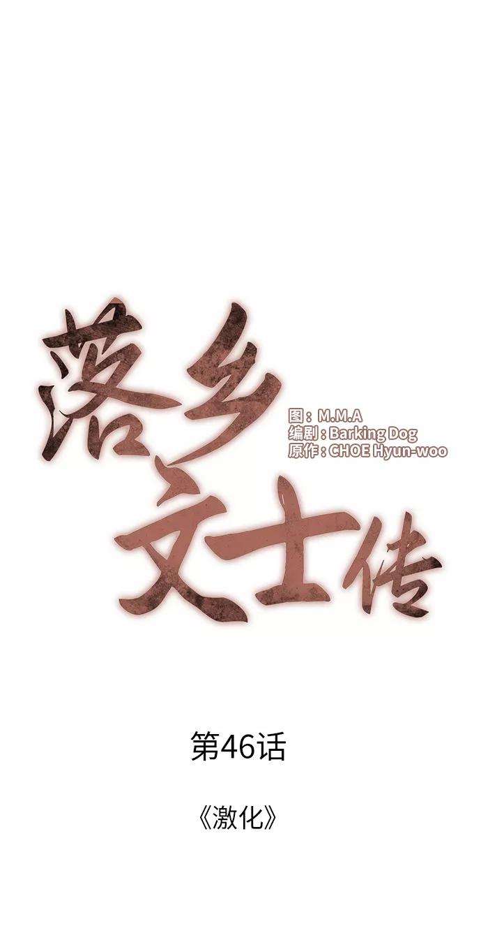 落乡文士传第46话 激化