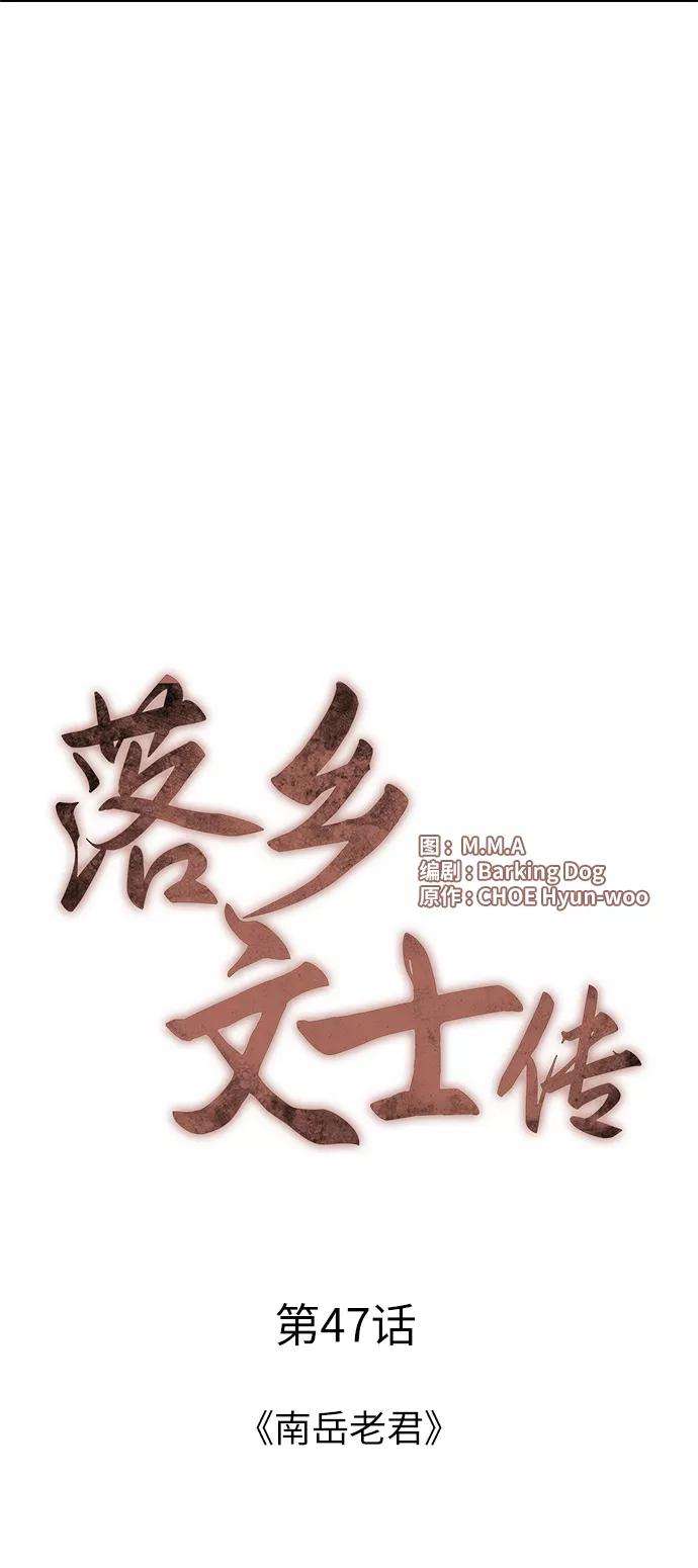 落乡文士传第47话 南岳老君